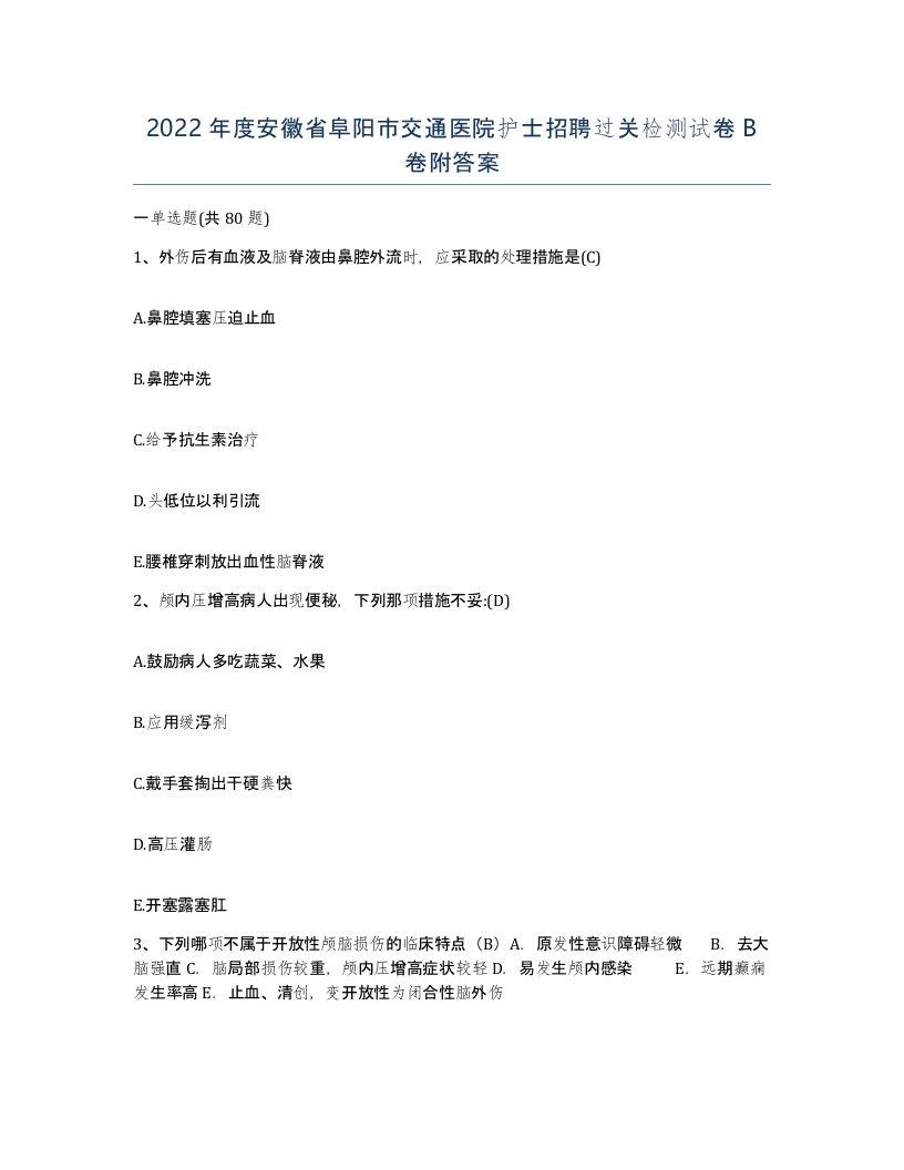 2022年度安徽省阜阳市交通医院护士招聘过关检测试卷B卷附答案