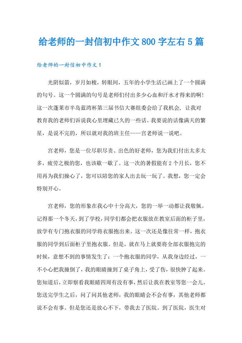 给老师的一封信初中作文800字左右5篇