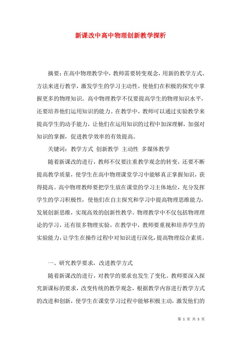 新课改中高中物理创新教学探析