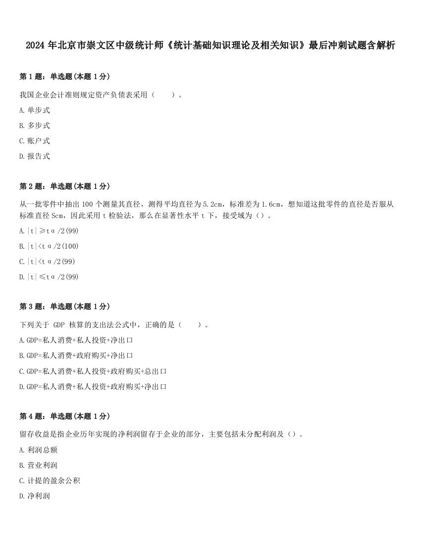 2024年北京市崇文区中级统计师《统计基础知识理论及相关知识》最后冲刺试题含解析