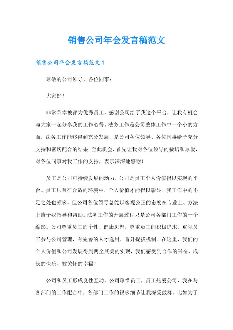 销售公司年会发言稿范文