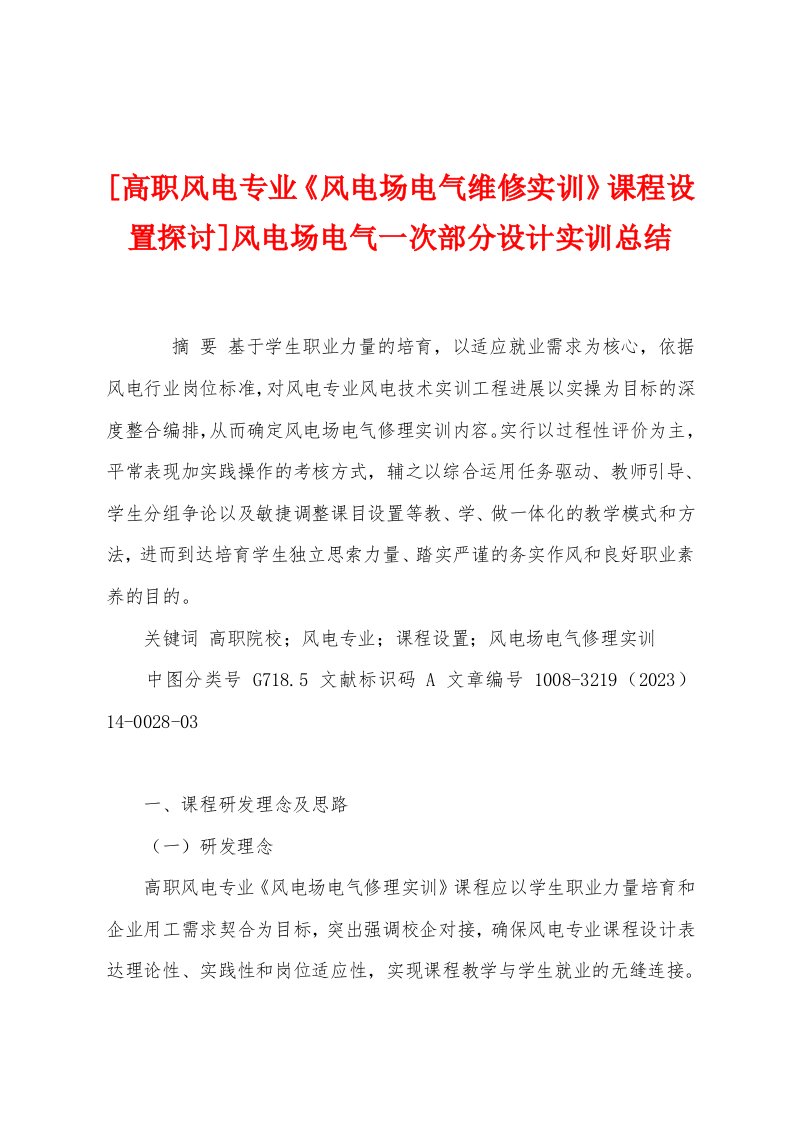 [高职风电专业《风电场电气维修实训》课程设置探讨]风电场电气一次部分设计实训总结