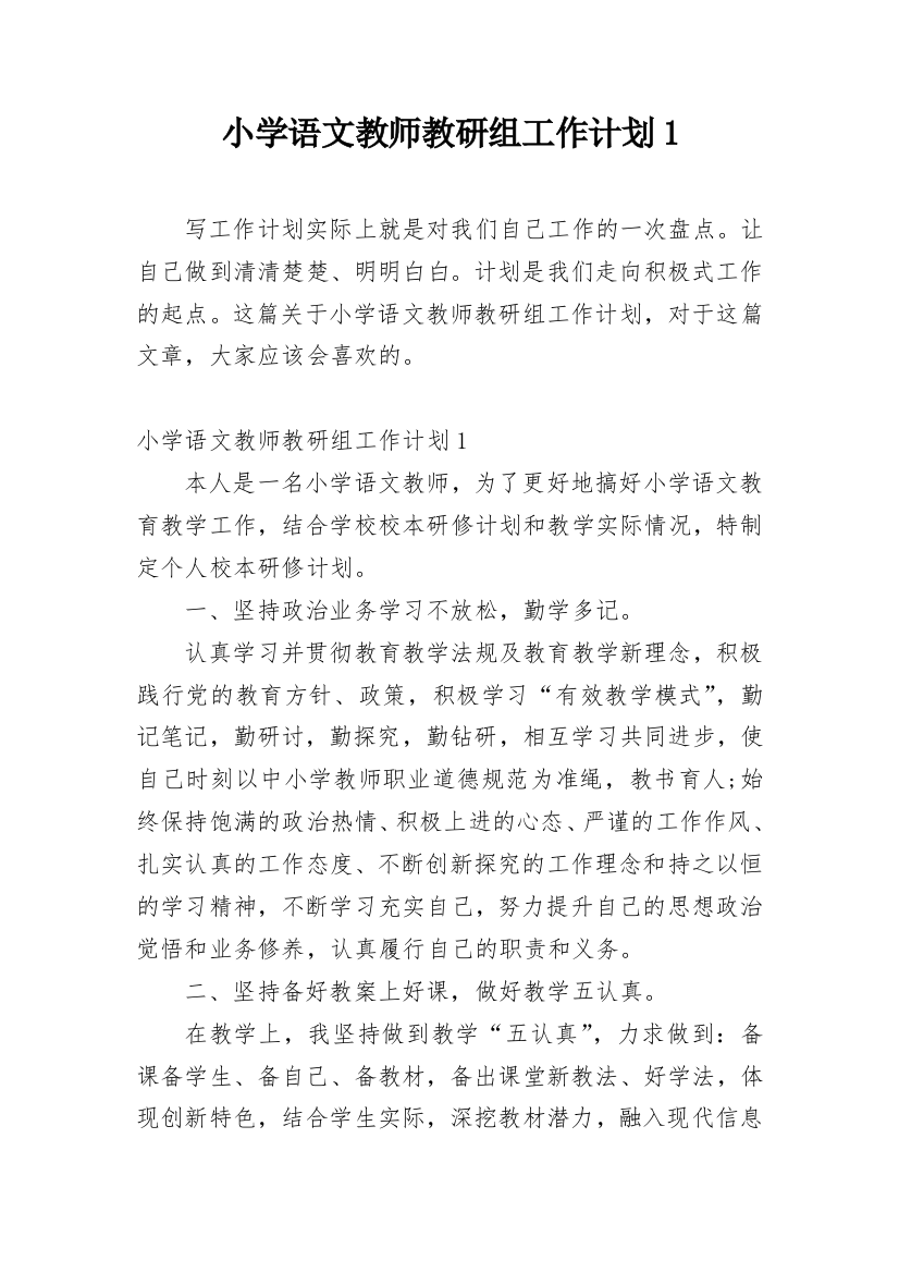 小学语文教师教研组工作计划1