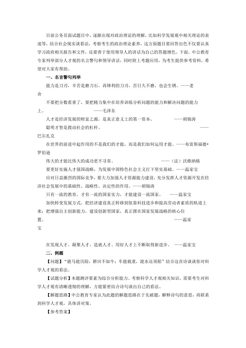 国考面试名言警句应用案例分析系列之人才观篇