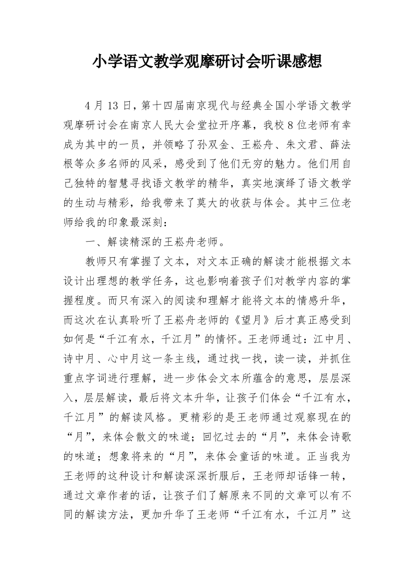 小学语文教学观摩研讨会听课感想