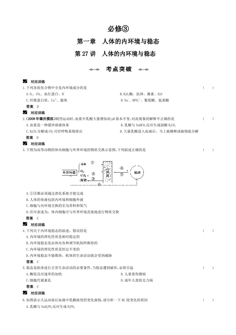 高考生物人体的内环境与稳态