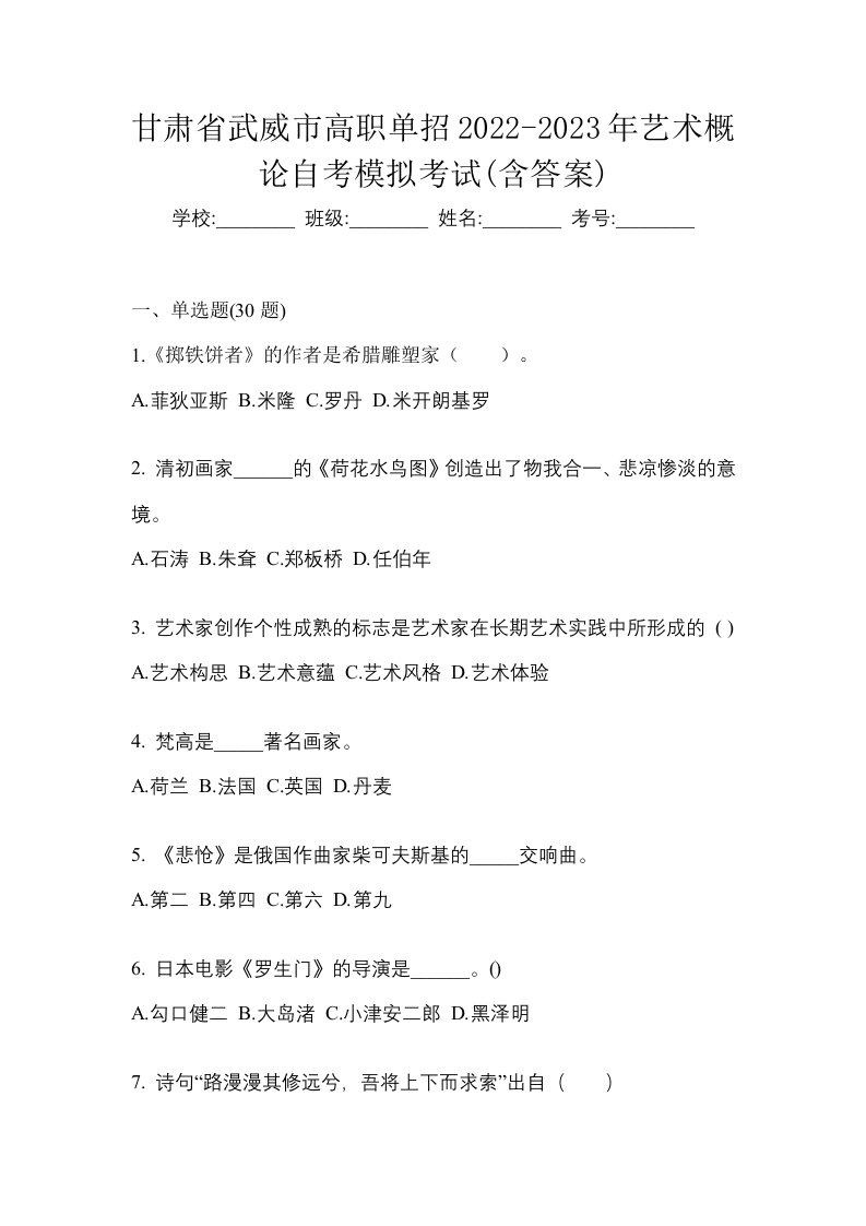 甘肃省武威市高职单招2022-2023年艺术概论自考模拟考试含答案