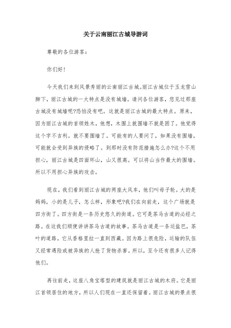 关于云南丽江古城导游词