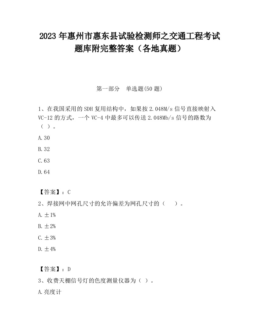 2023年惠州市惠东县试验检测师之交通工程考试题库附完整答案（各地真题）