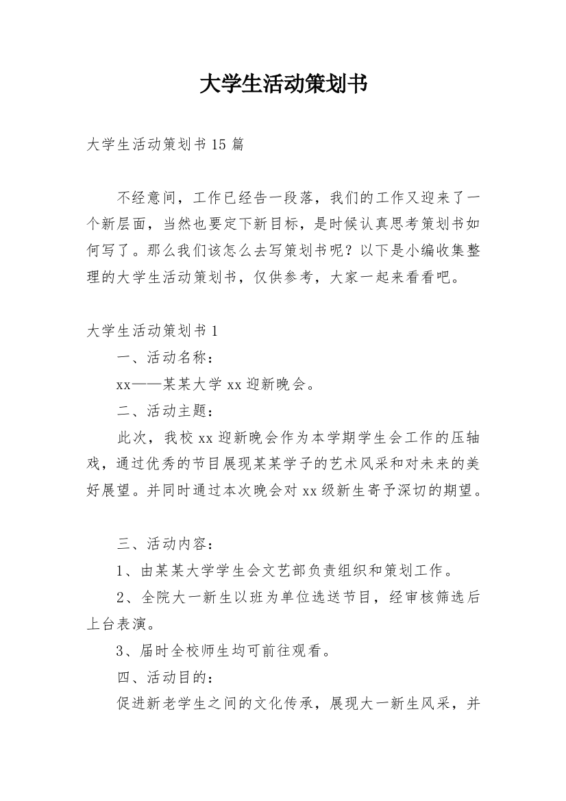 大学生活动策划书_11