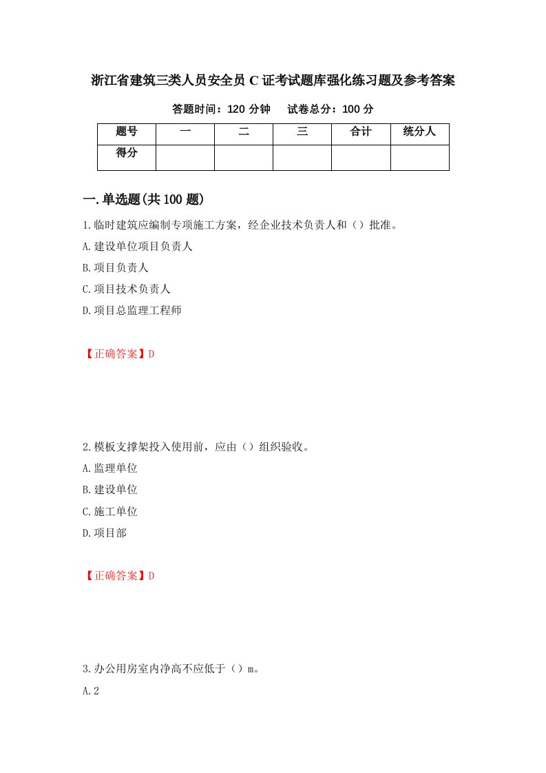 浙江省建筑三类人员安全员C证考试题库强化练习题及参考答案第26期