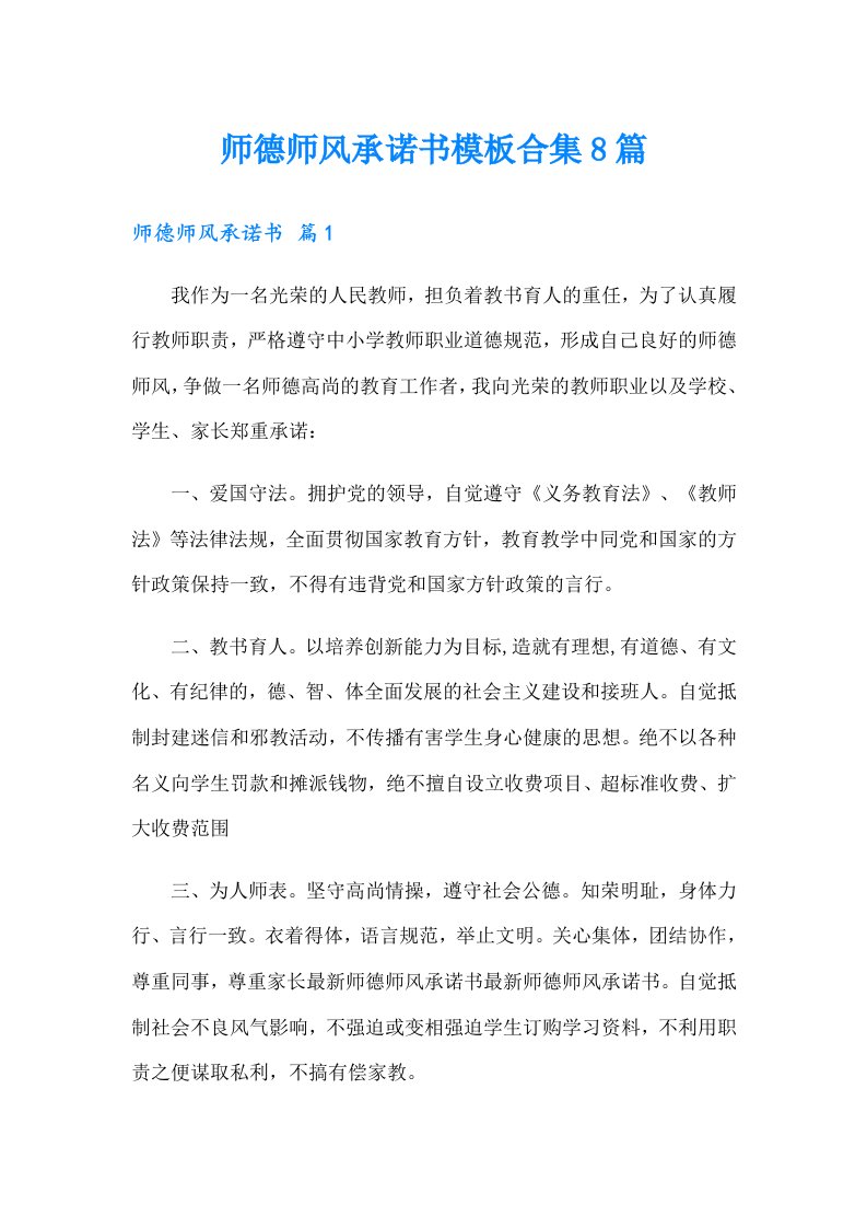 师德师风承诺书模板合集8篇