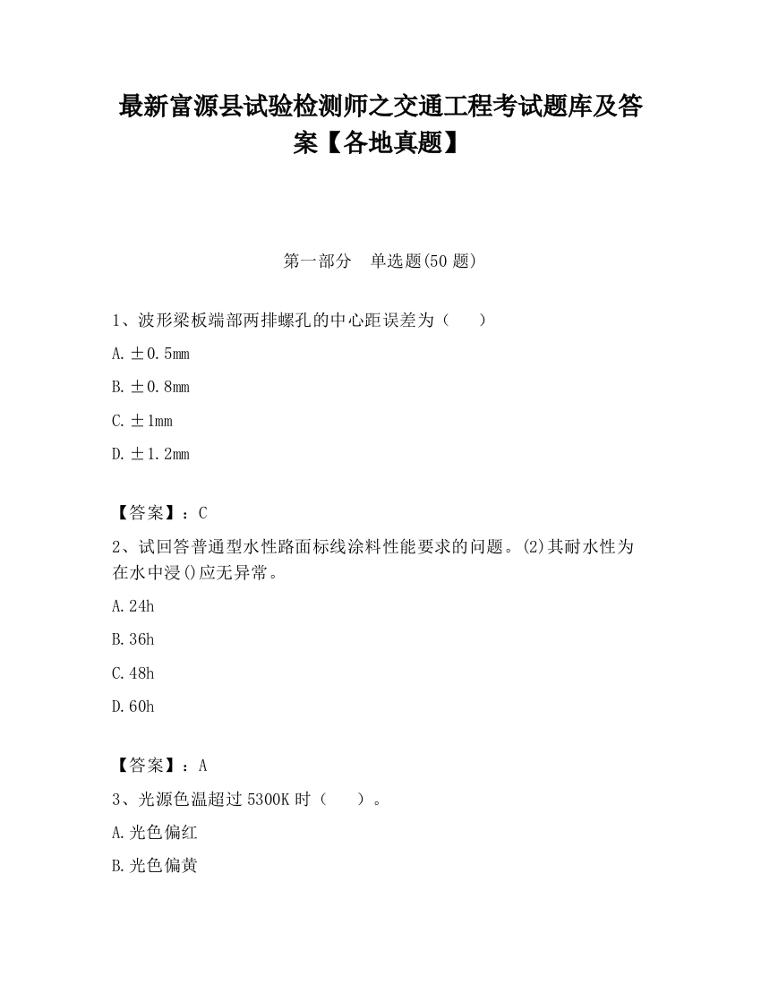 最新富源县试验检测师之交通工程考试题库及答案【各地真题】