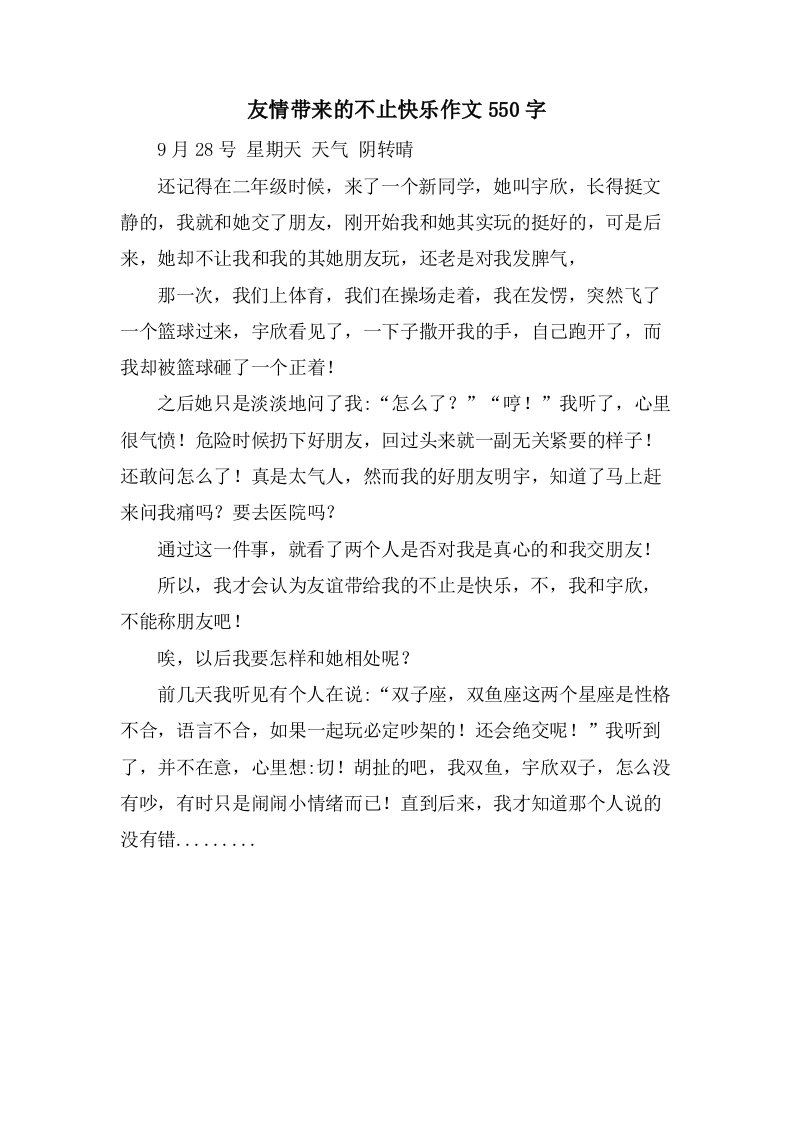 友情带来的不止快乐作文550字