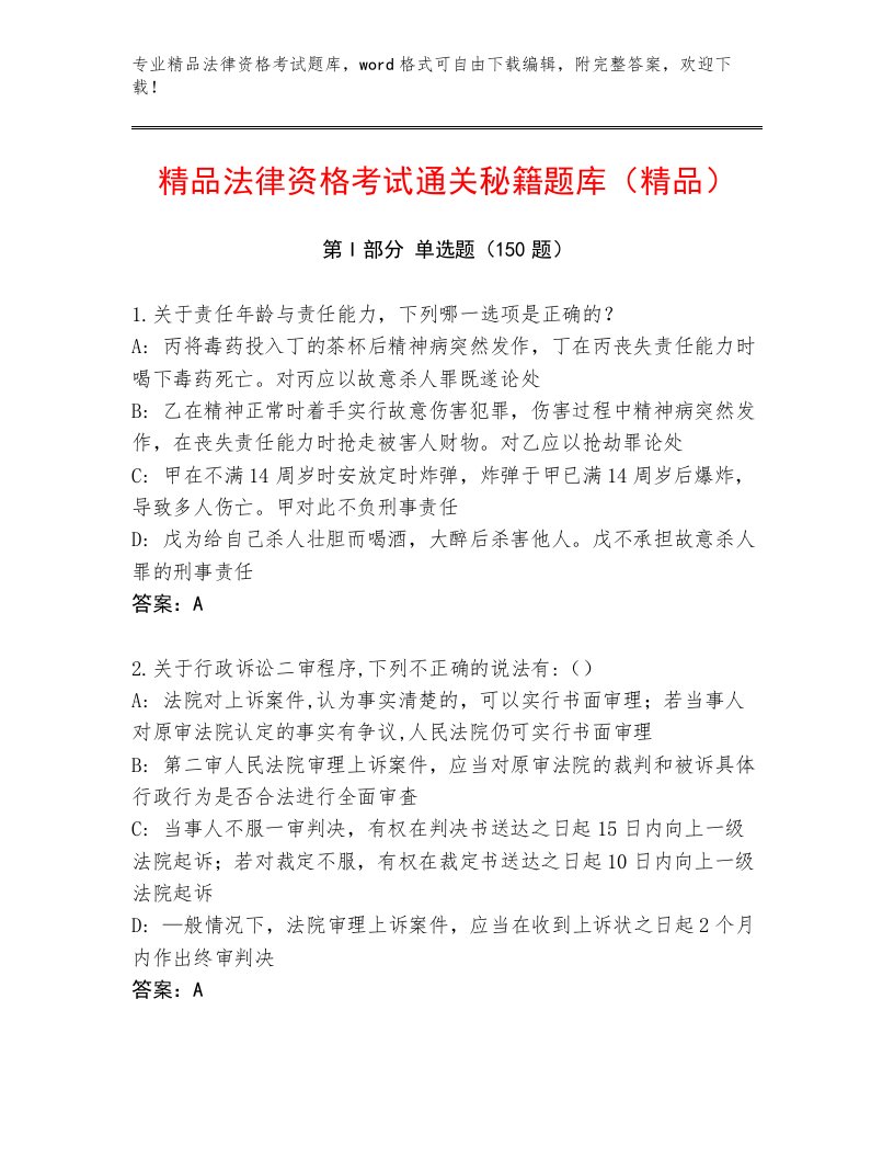 最全法律资格考试题库大全附答案