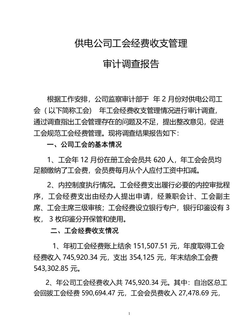 供电公司工会经费收支管理审计调查报告