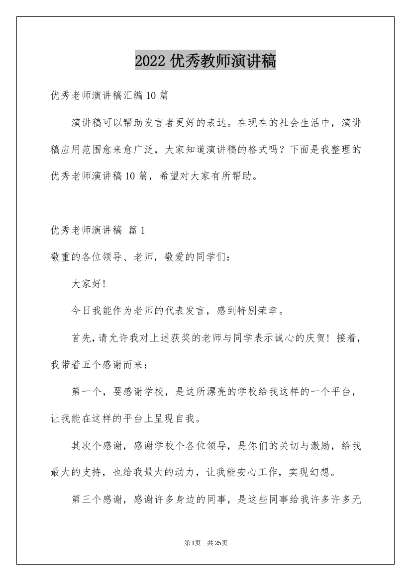 2022优秀教师演讲稿_424