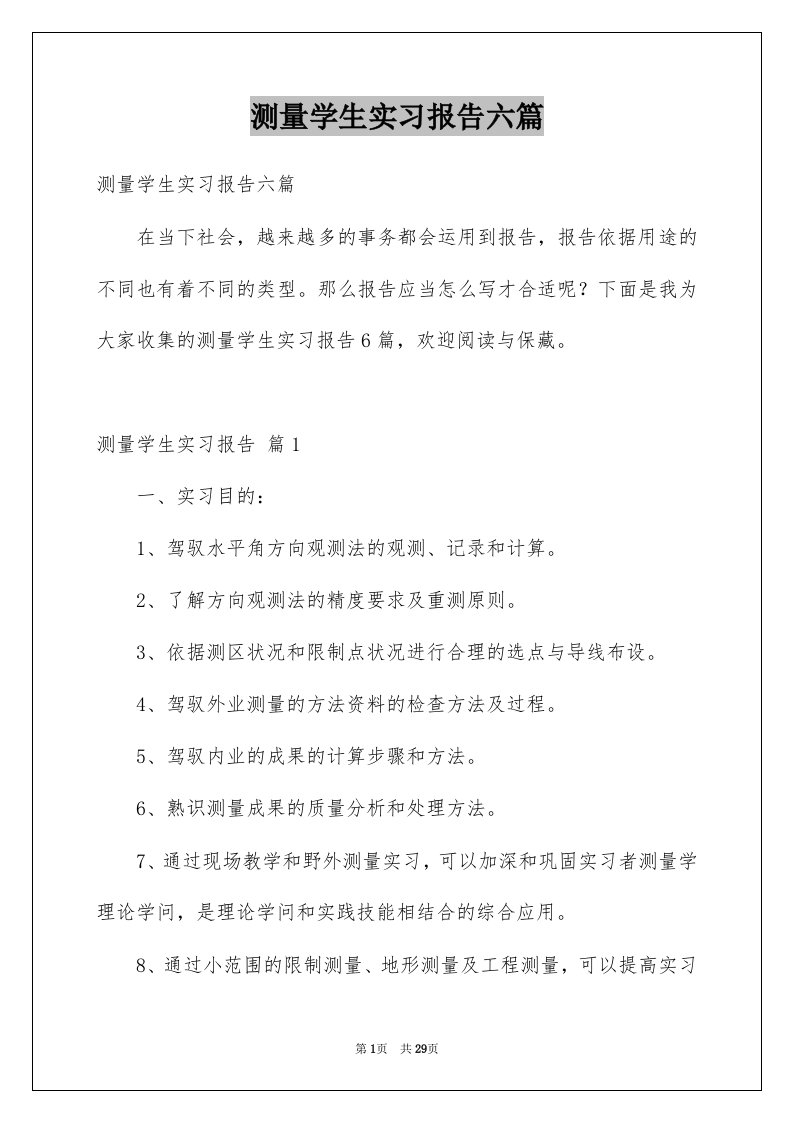 测量学生实习报告六篇