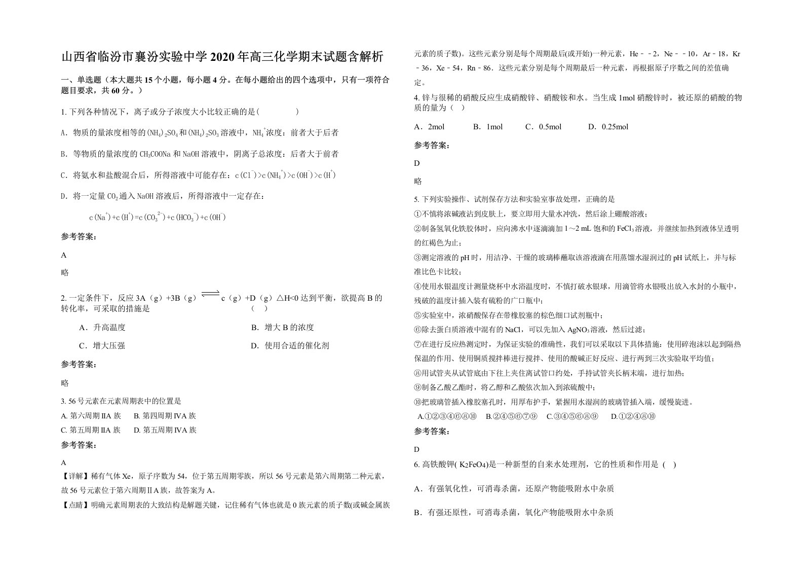 山西省临汾市襄汾实验中学2020年高三化学期末试题含解析