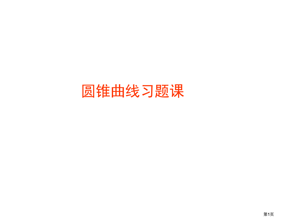 圆锥曲线习题课市公开课金奖市赛课一等奖课件