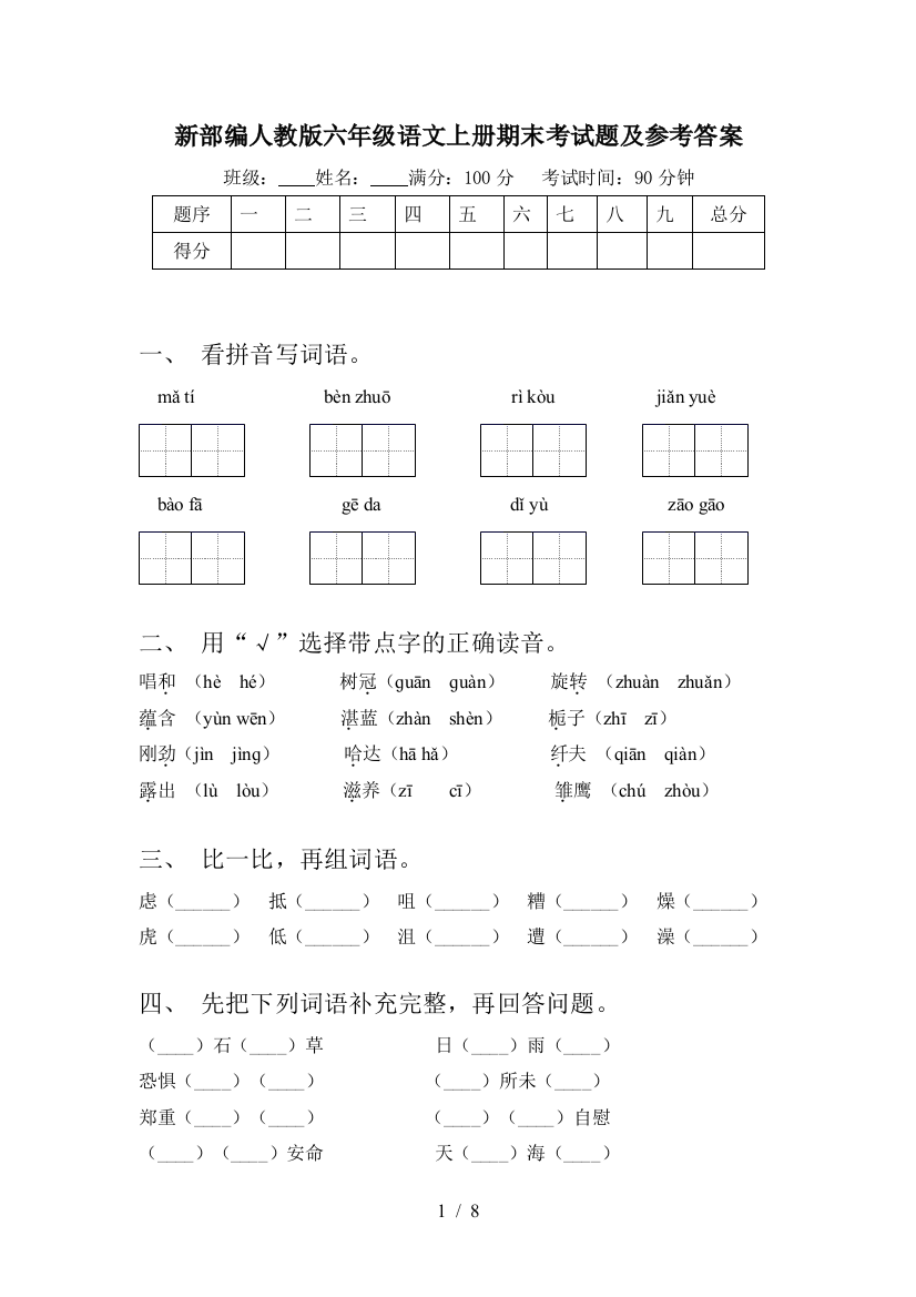 新部编人教版六年级语文上册期末考试题及参考答案