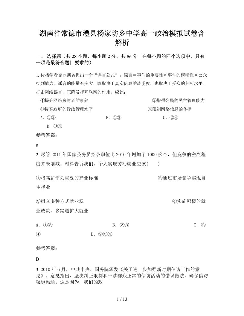 湖南省常德市澧县杨家坊乡中学高一政治模拟试卷含解析