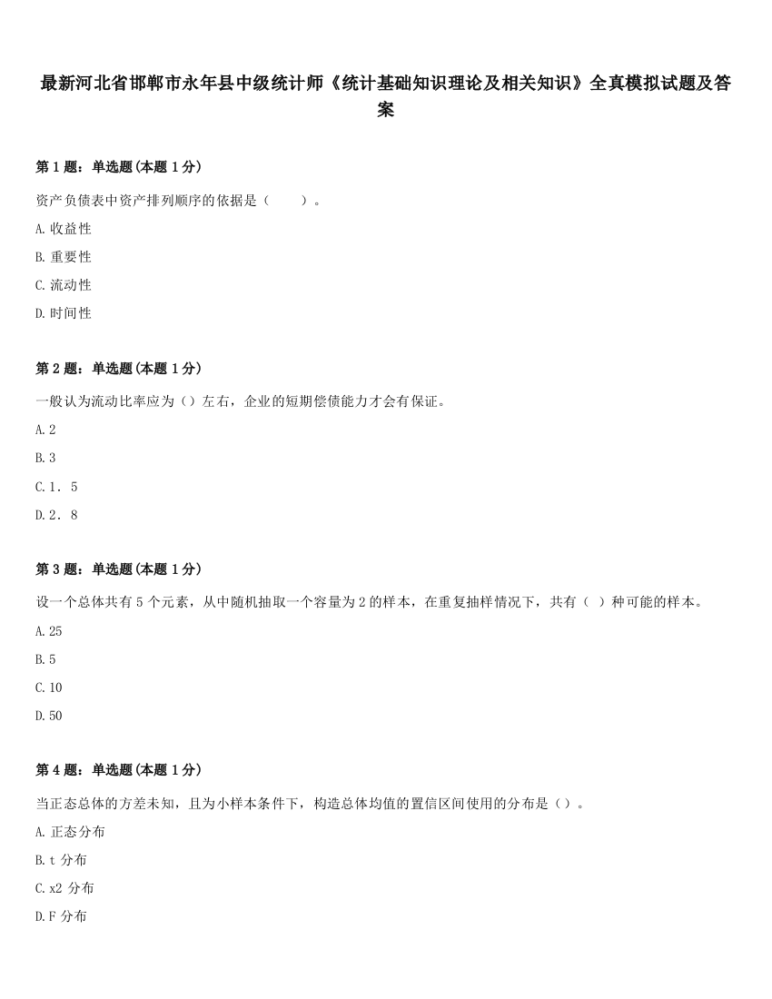 最新河北省邯郸市永年县中级统计师《统计基础知识理论及相关知识》全真模拟试题及答案