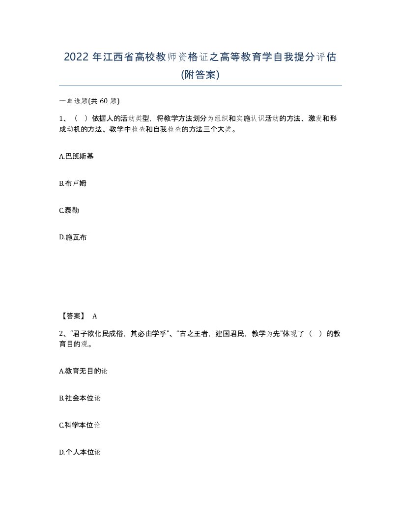 2022年江西省高校教师资格证之高等教育学自我提分评估附答案