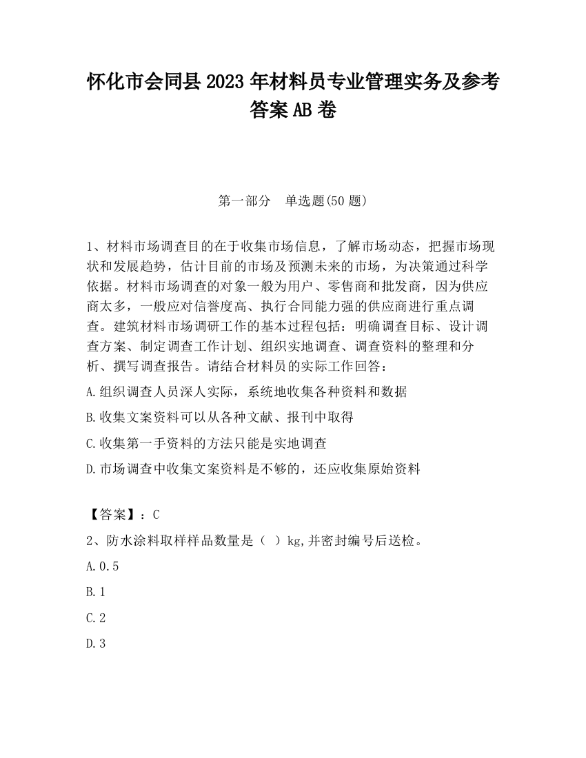 怀化市会同县2023年材料员专业管理实务及参考答案AB卷