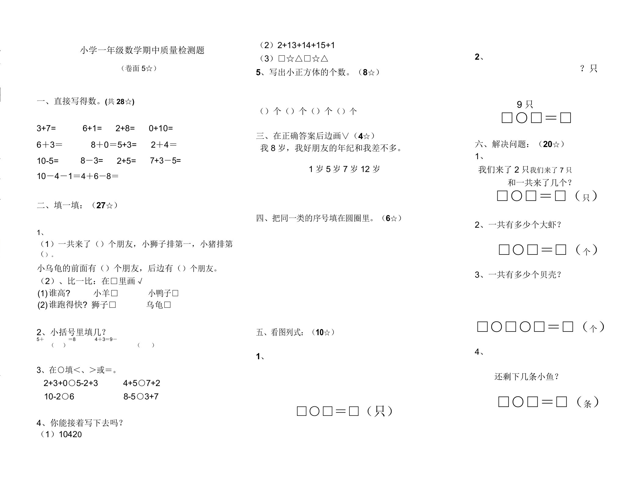 小学一年级数学期中质量检测题