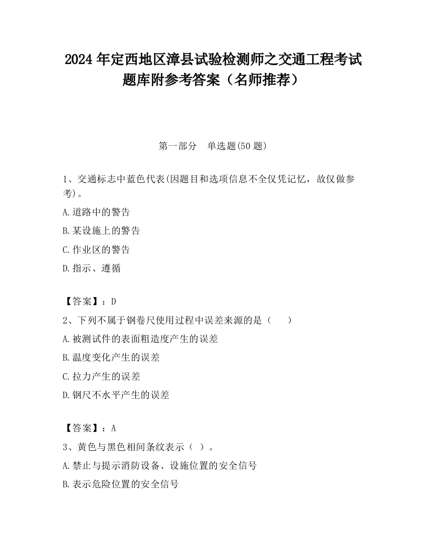 2024年定西地区漳县试验检测师之交通工程考试题库附参考答案（名师推荐）