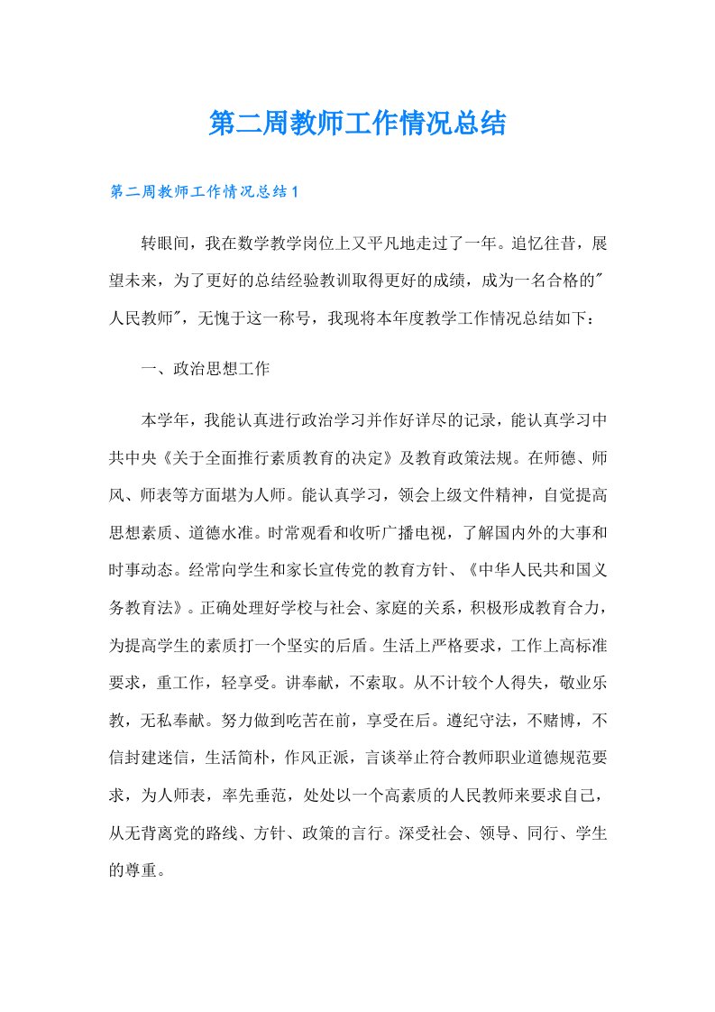 第二周教师工作情况总结