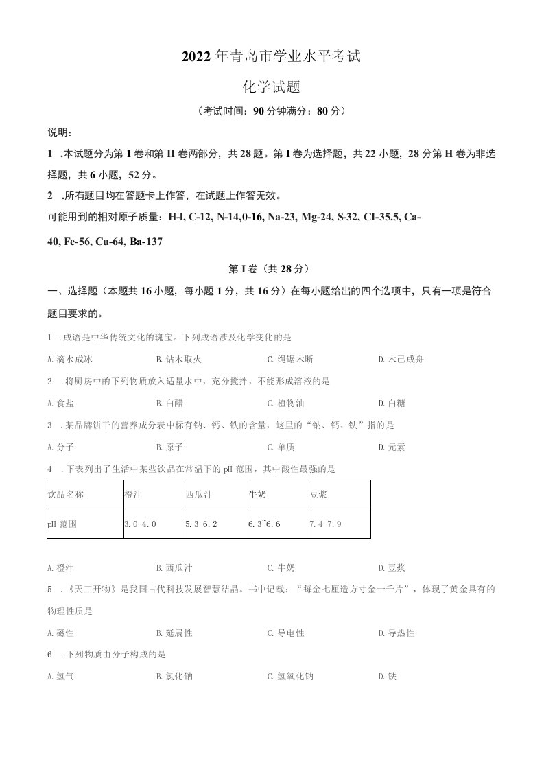 2022年山东省青岛市中考化学真题(含答案)