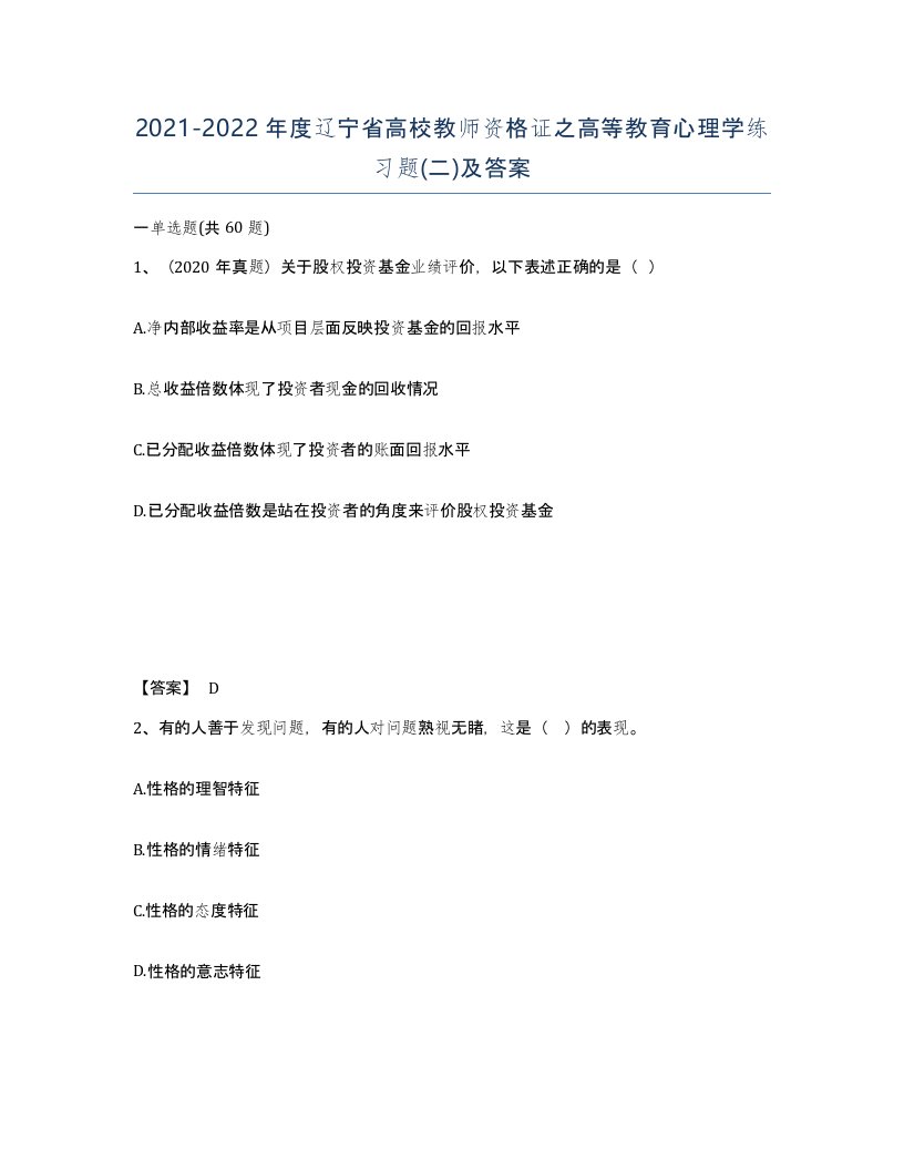 2021-2022年度辽宁省高校教师资格证之高等教育心理学练习题二及答案