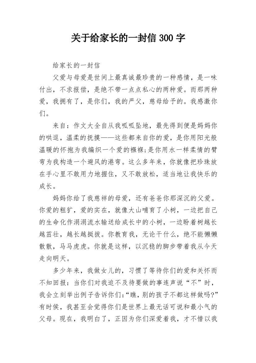 关于给家长的一封信300字