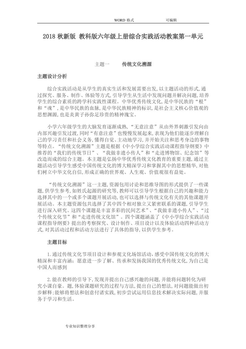 201809新教科版六年级（上册）综合实践活动教学案第一单元