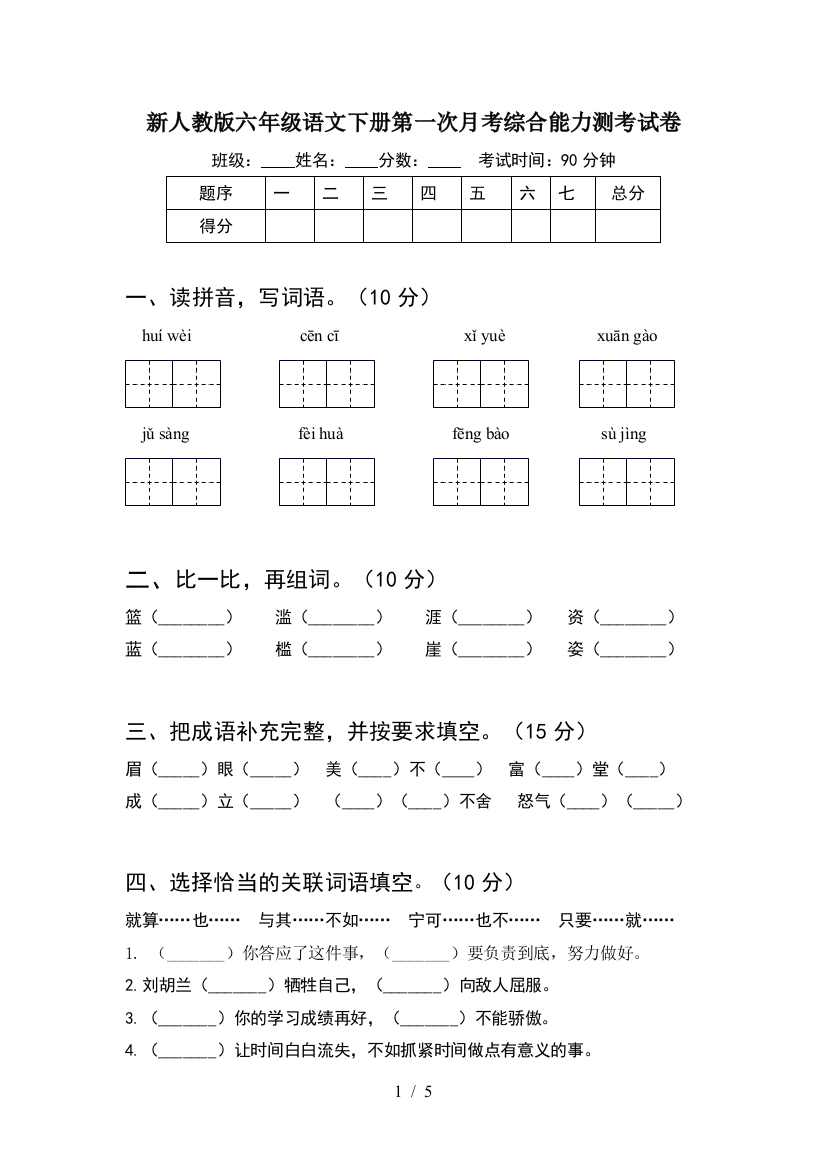 新人教版六年级语文下册第一次月考综合能力测考试卷