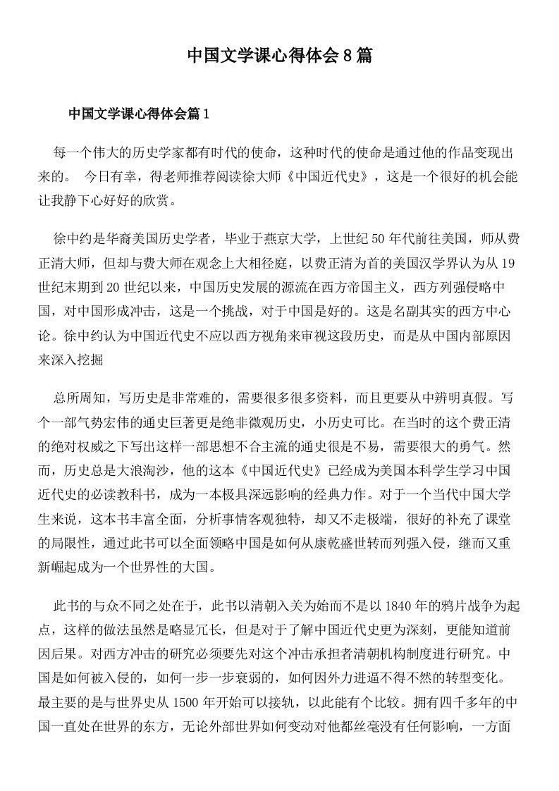 中国文学课心得体会8篇