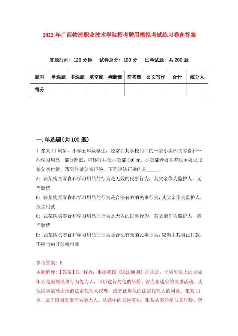 2022年广西物流职业技术学院招考聘用模拟考试练习卷含答案第6套