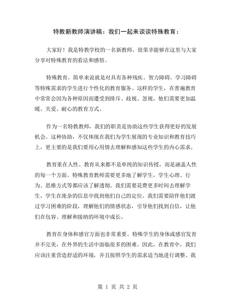 特教新教师演讲稿：我们一起来谈谈特殊教育