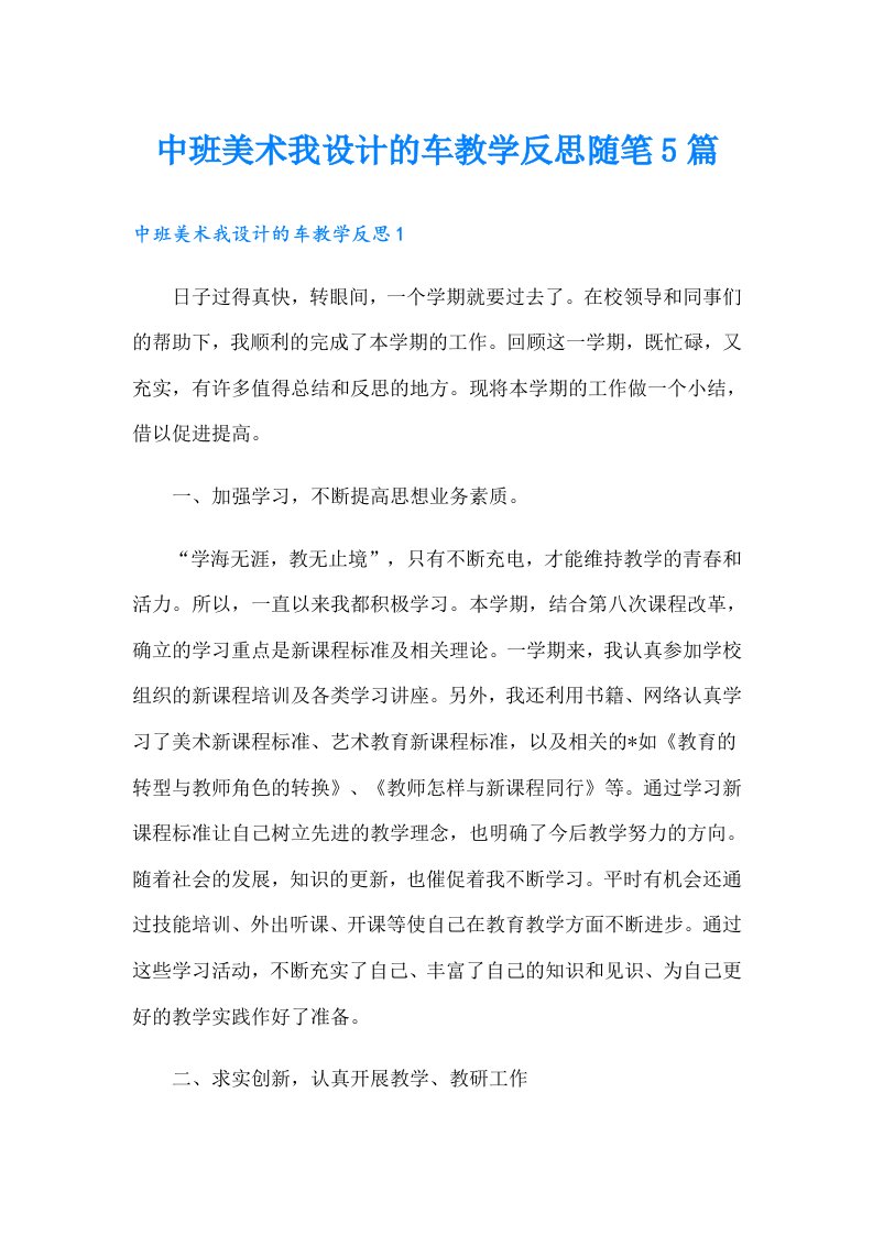 中班美术我设计的车教学反思随笔5篇