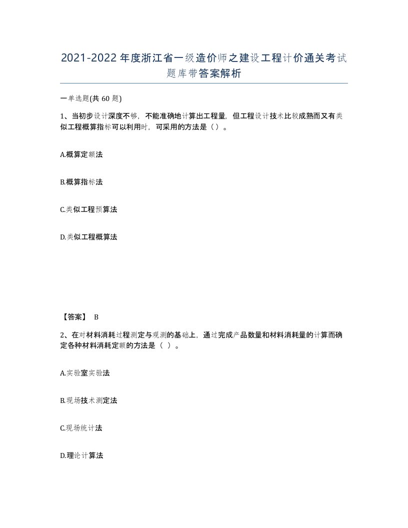 2021-2022年度浙江省一级造价师之建设工程计价通关考试题库带答案解析