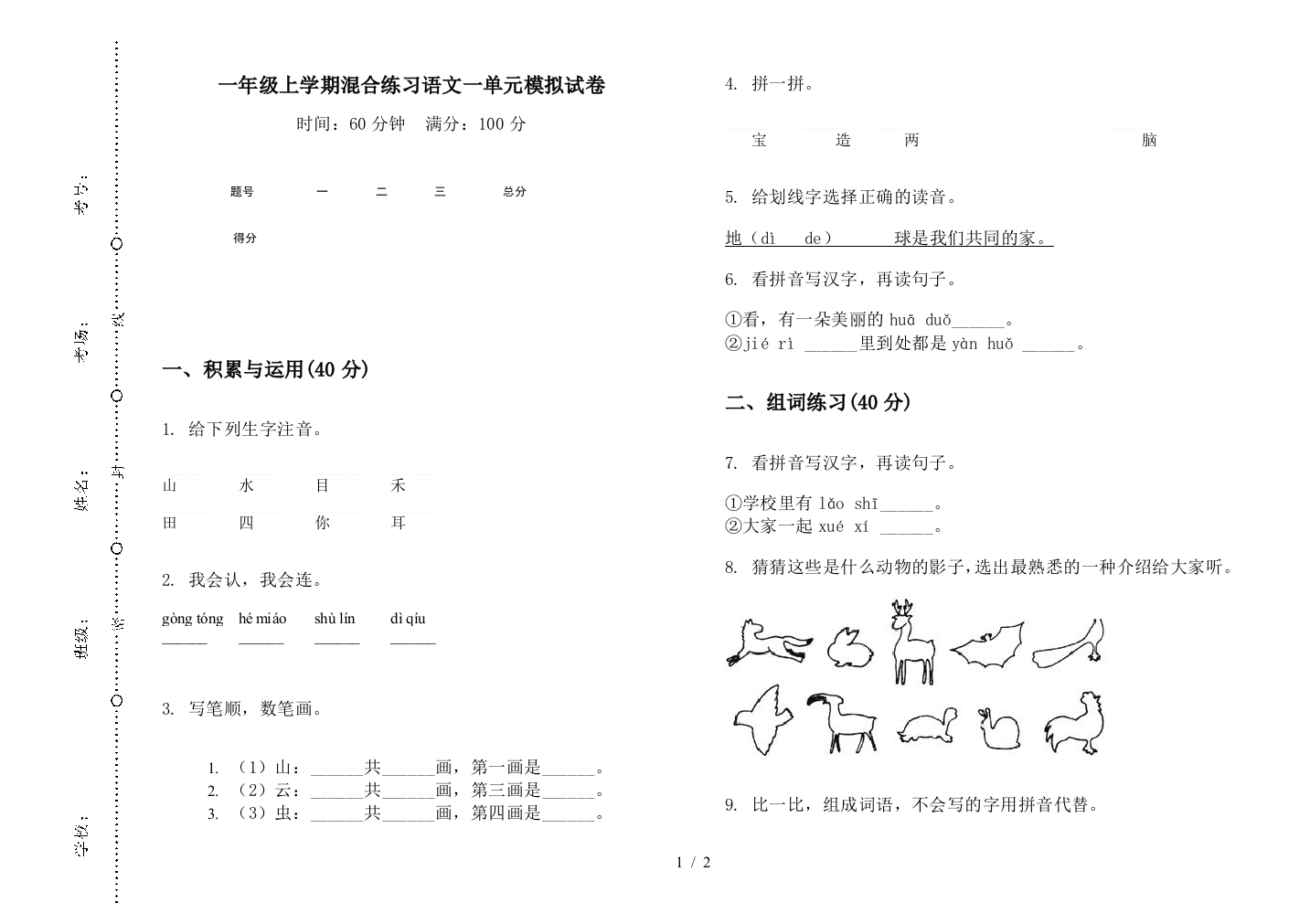 一年级上学期混合练习语文一单元模拟试卷