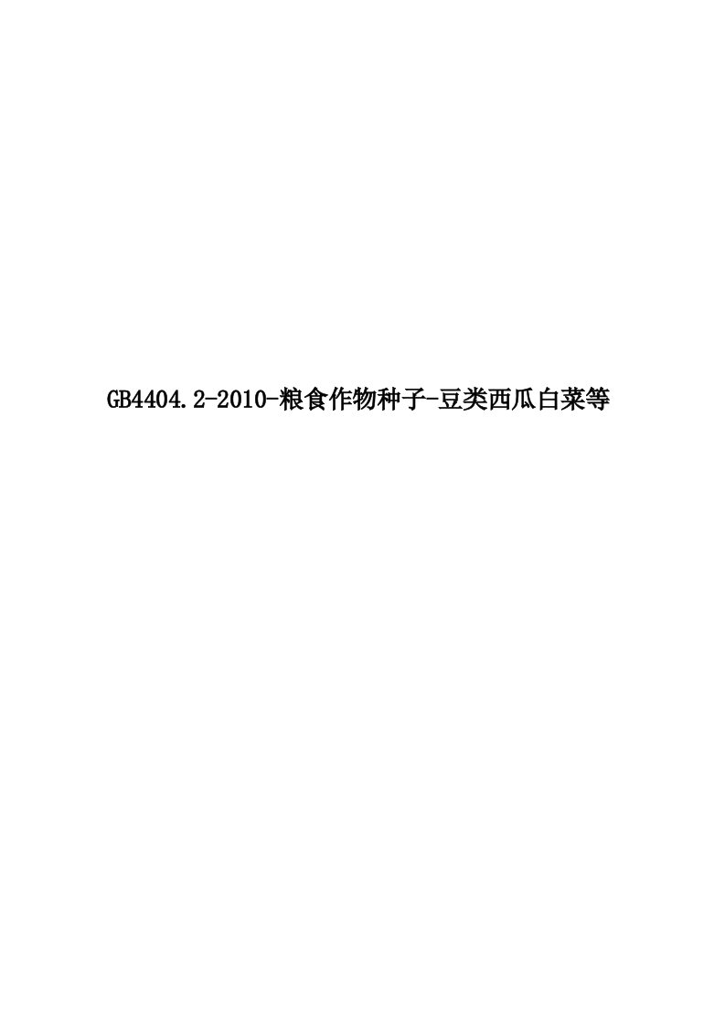 GB4404.2-2010-粮食作物种子-豆类西瓜白菜等