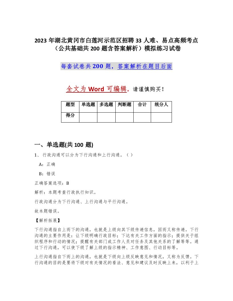 2023年湖北黄冈市白莲河示范区招聘33人难易点高频考点公共基础共200题含答案解析模拟练习试卷