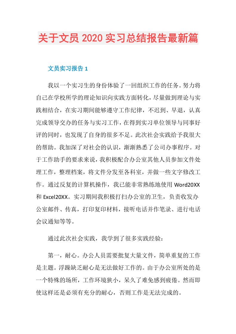 关于文员实习总结报告最新篇