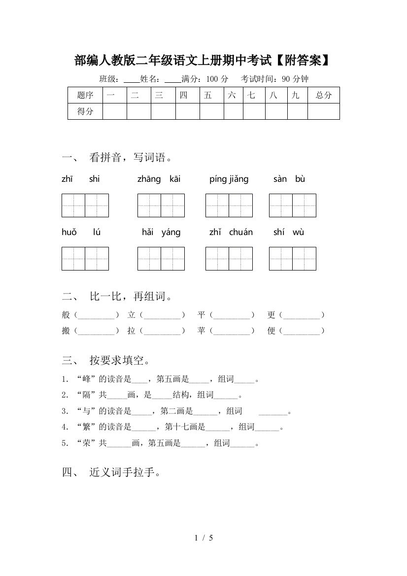 部编人教版二年级语文上册期中考试【附答案】