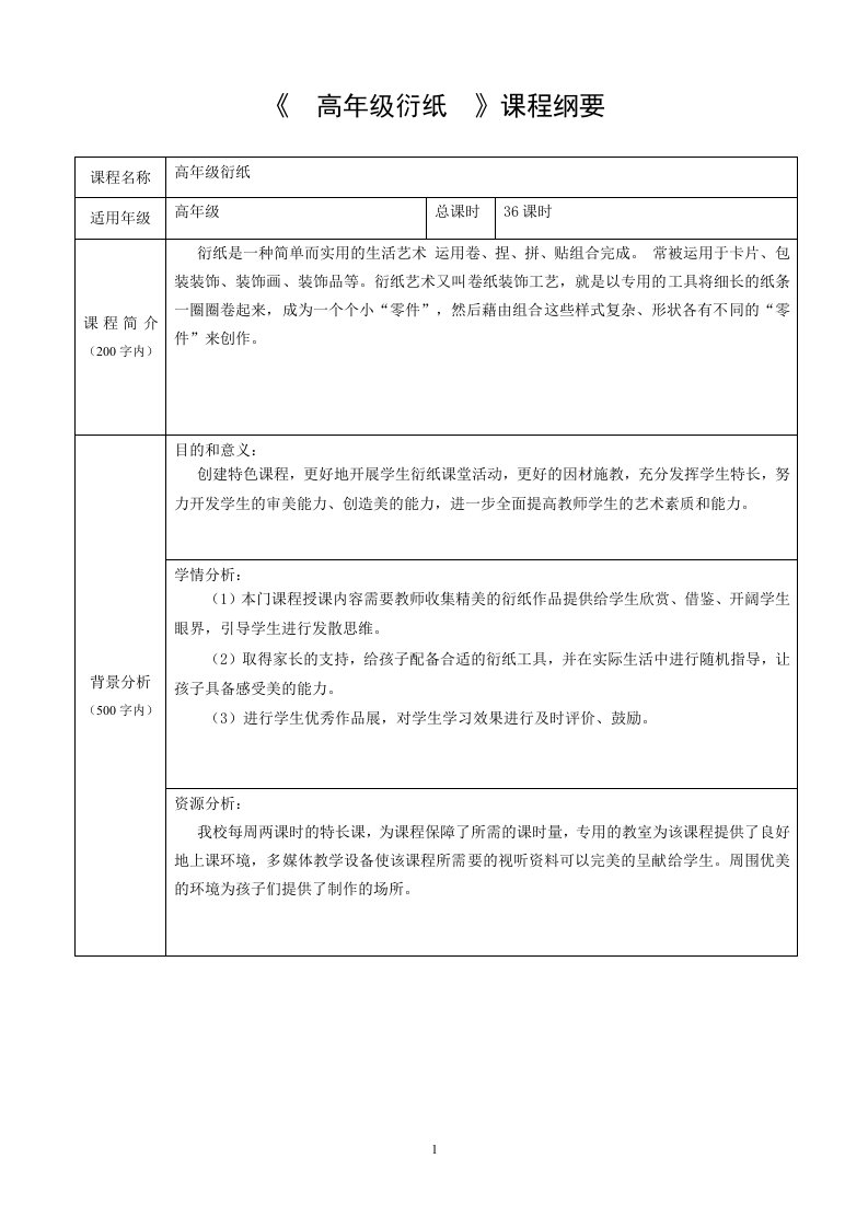 高年级衍纸校本课程纲要及教学设计