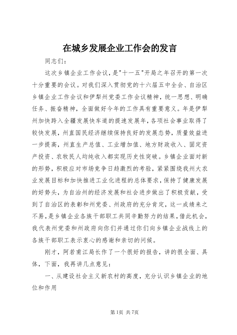 在城乡发展企业工作会的发言