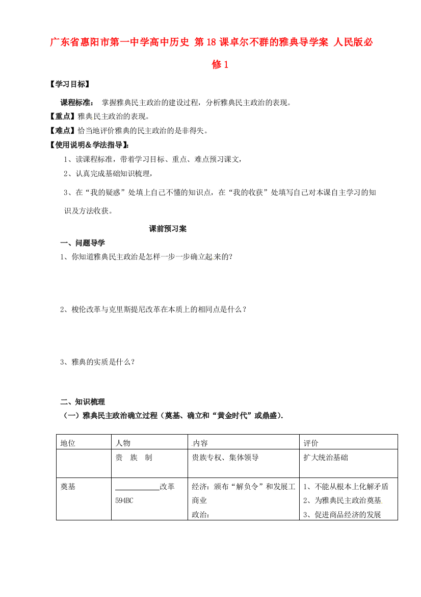 广东省惠阳市第一中学高中历史